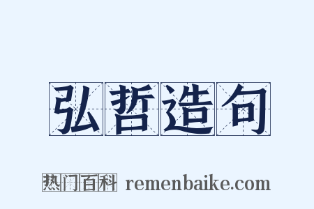 弘哲造句是什么意思的图片